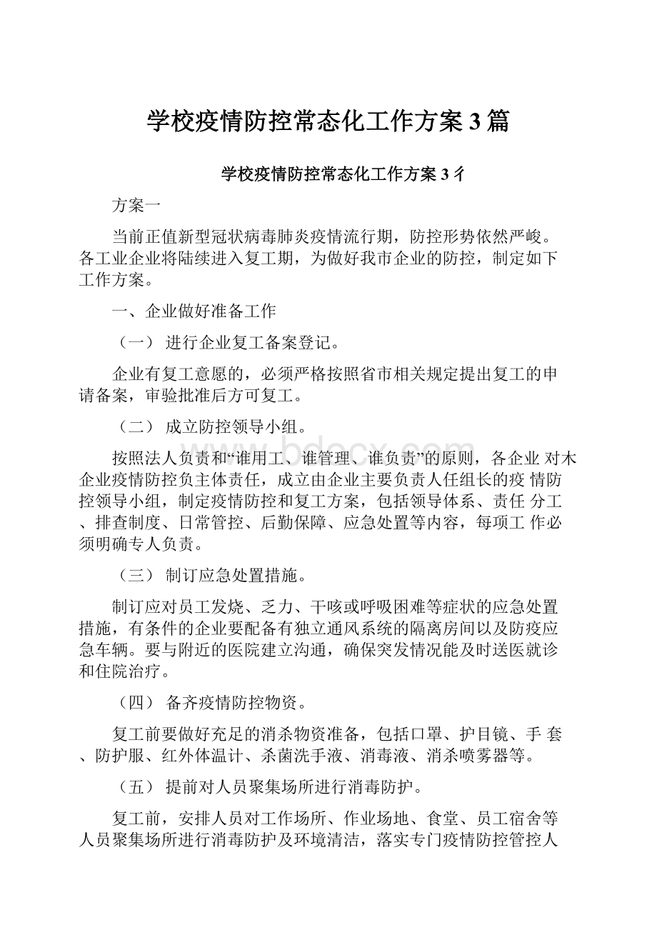 学校疫情防控常态化工作方案3篇.docx_第1页