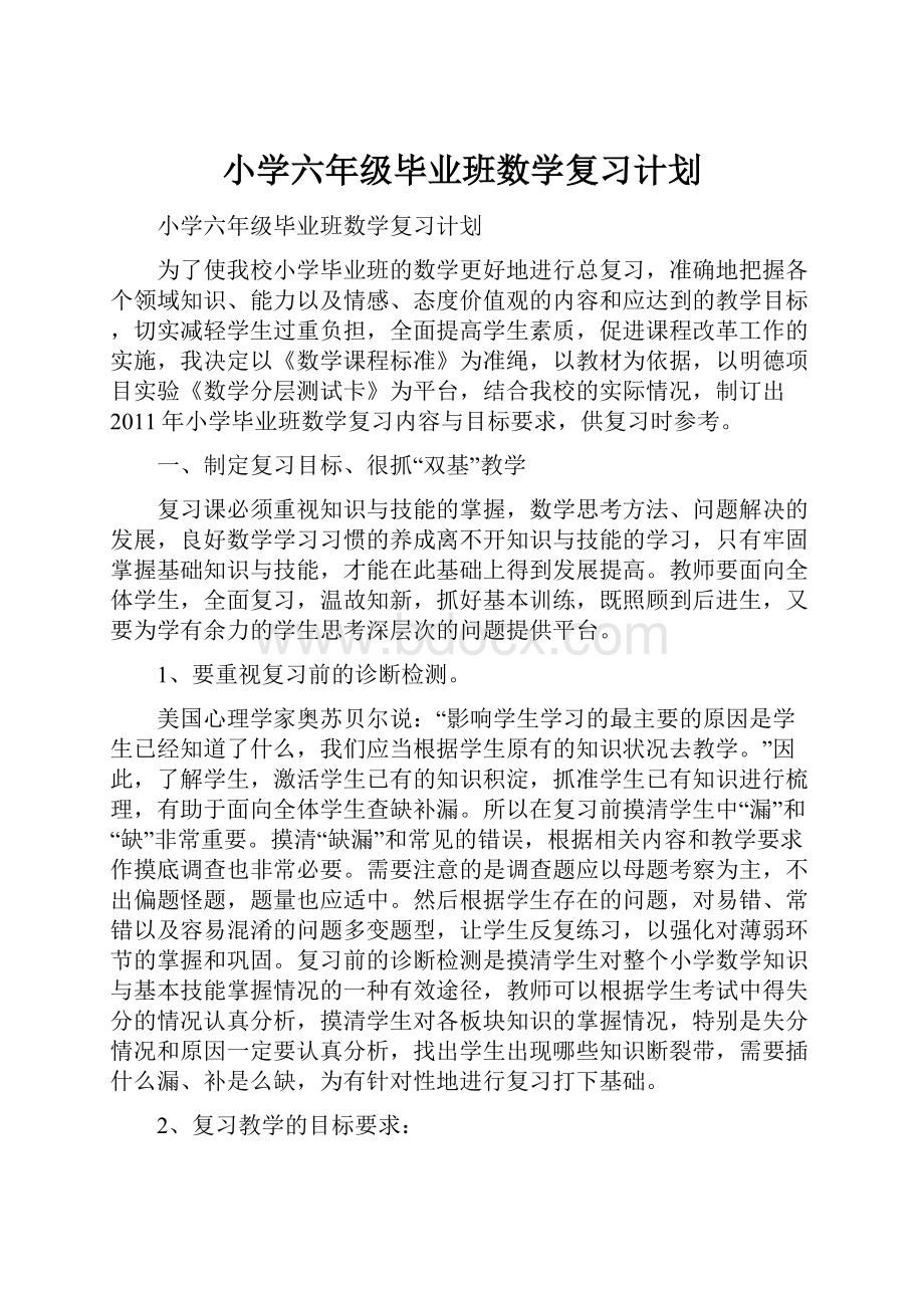 小学六年级毕业班数学复习计划.docx_第1页