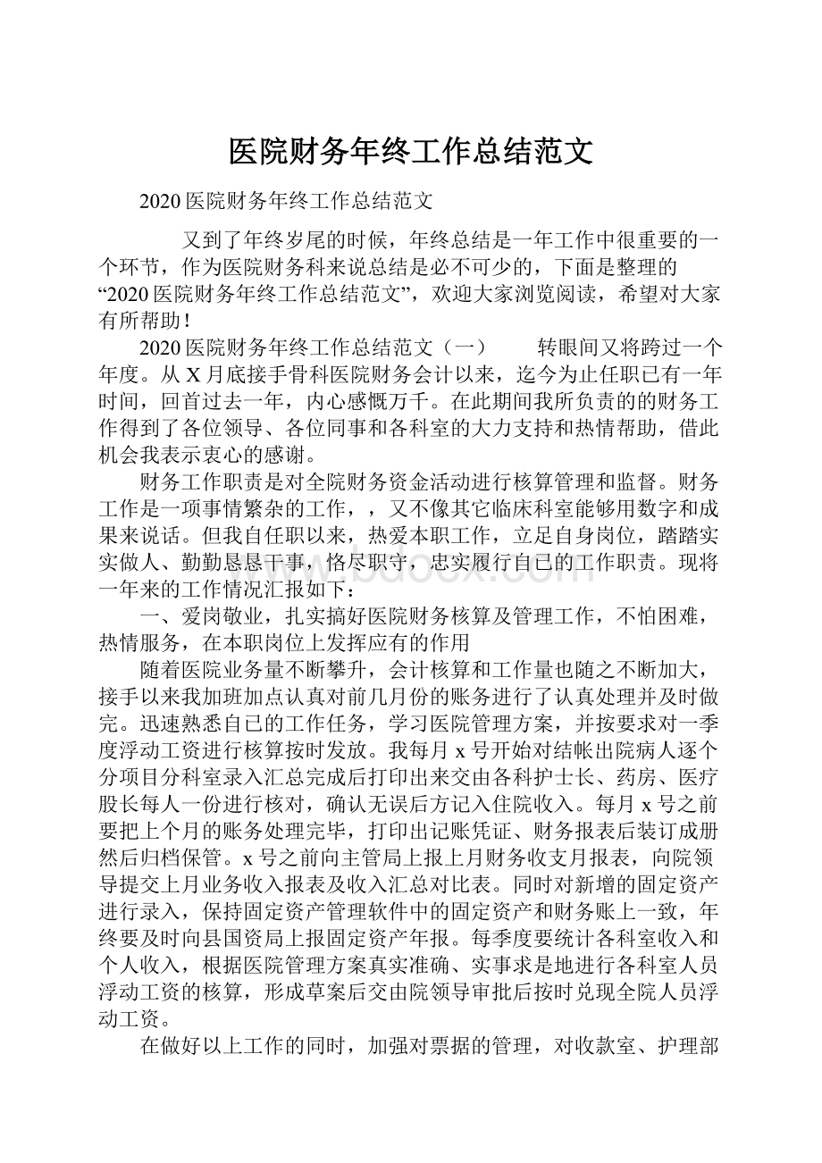 医院财务年终工作总结范文.docx