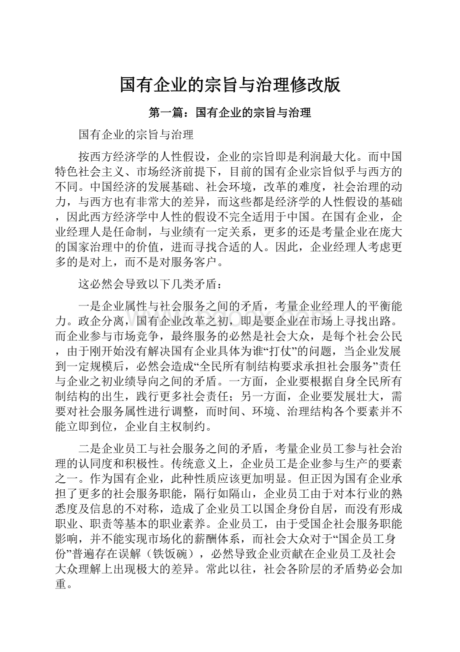 国有企业的宗旨与治理修改版.docx_第1页