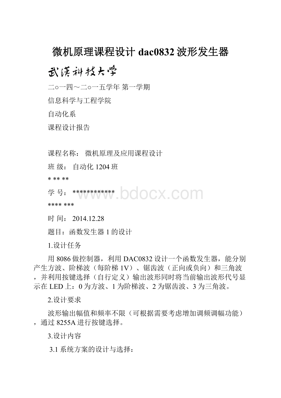 微机原理课程设计dac0832波形发生器.docx_第1页