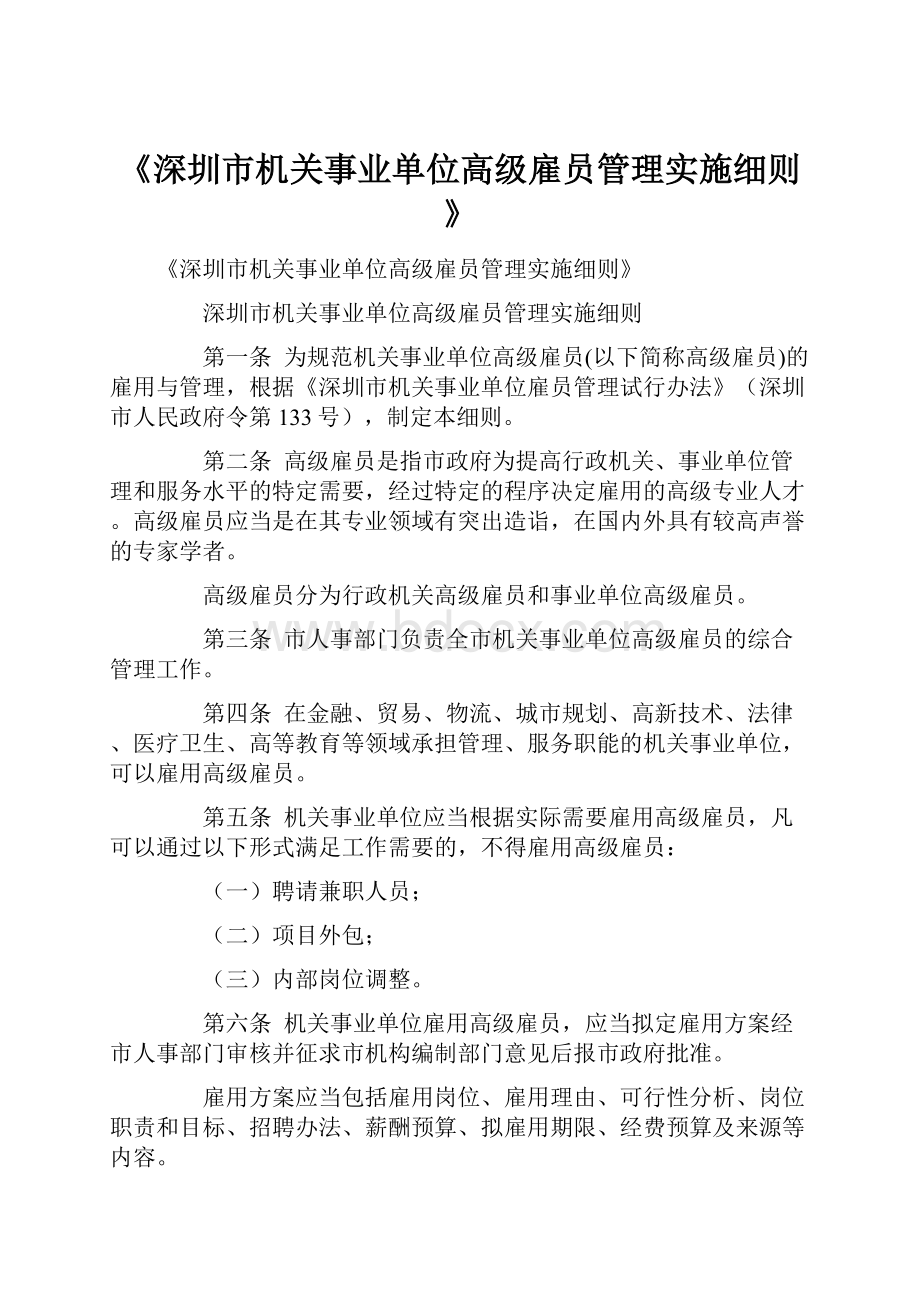 《深圳市机关事业单位高级雇员管理实施细则》.docx