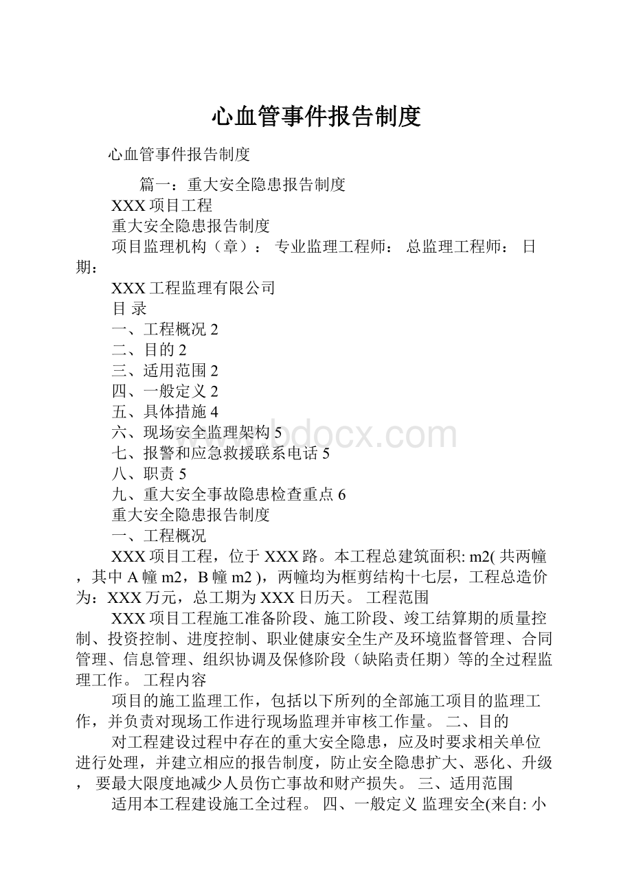 心血管事件报告制度.docx_第1页