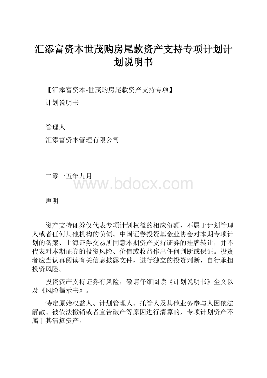 汇添富资本世茂购房尾款资产支持专项计划计划说明书.docx_第1页