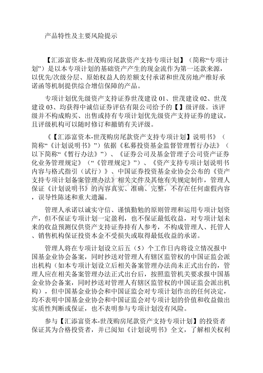 汇添富资本世茂购房尾款资产支持专项计划计划说明书.docx_第2页