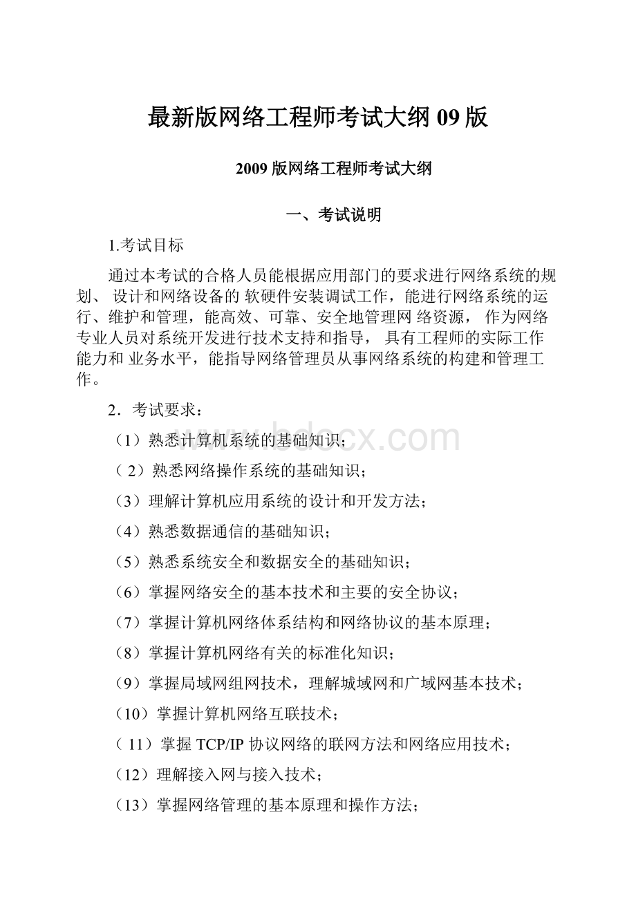 最新版网络工程师考试大纲09版.docx_第1页