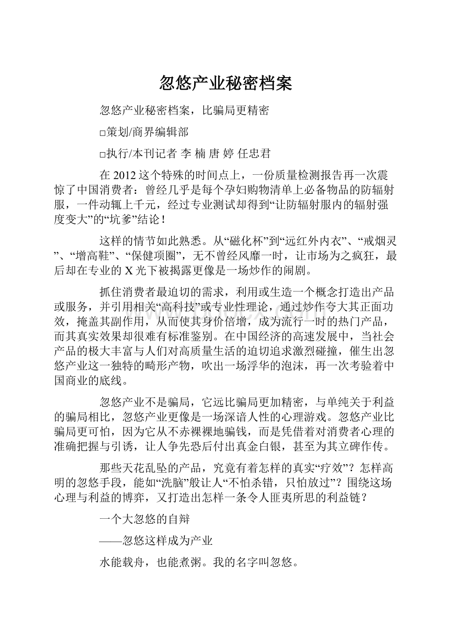 忽悠产业秘密档案.docx