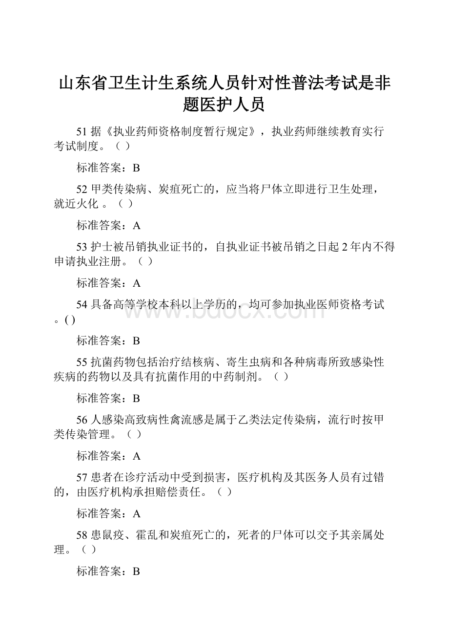 山东省卫生计生系统人员针对性普法考试是非题医护人员.docx