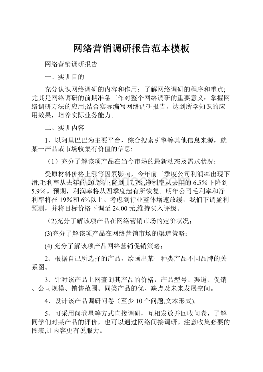 网络营销调研报告范本模板.docx