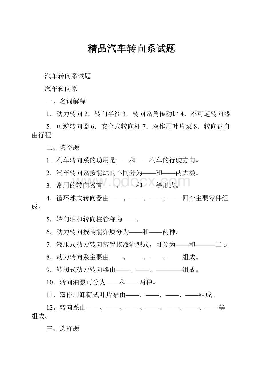 精品汽车转向系试题.docx_第1页