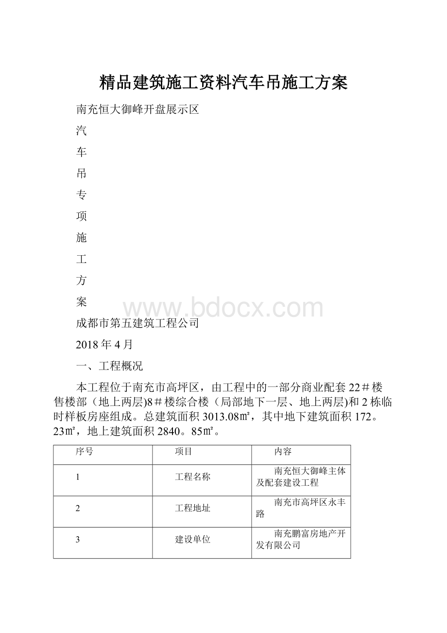 精品建筑施工资料汽车吊施工方案.docx_第1页