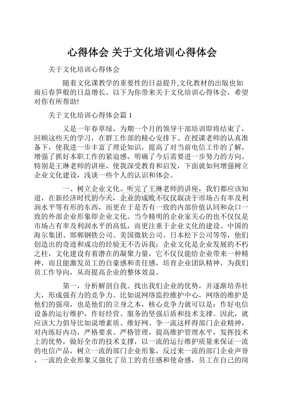 心得体会 关于文化培训心得体会.docx_第1页