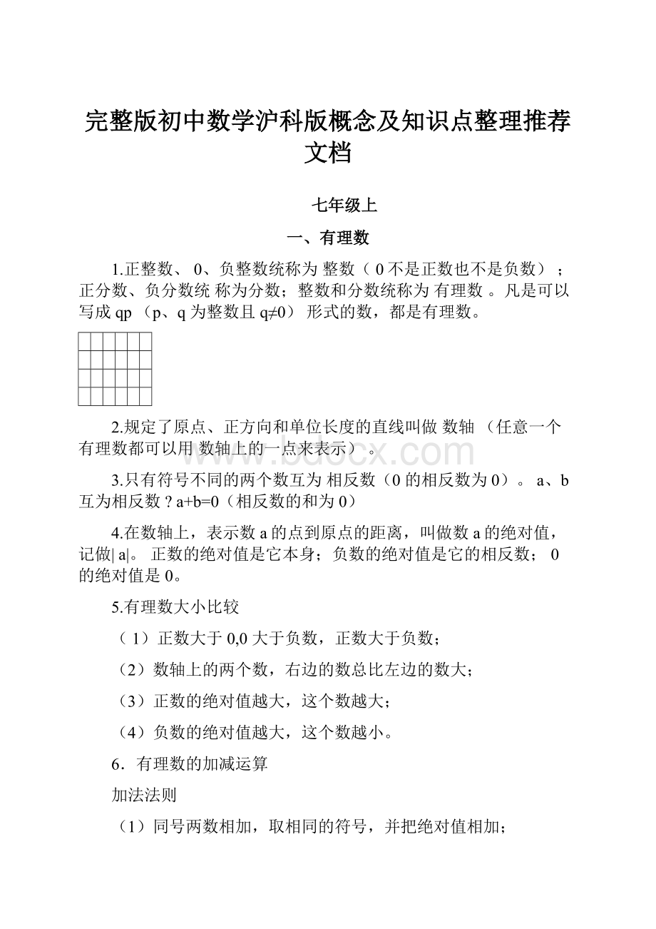 完整版初中数学沪科版概念及知识点整理推荐文档.docx_第1页