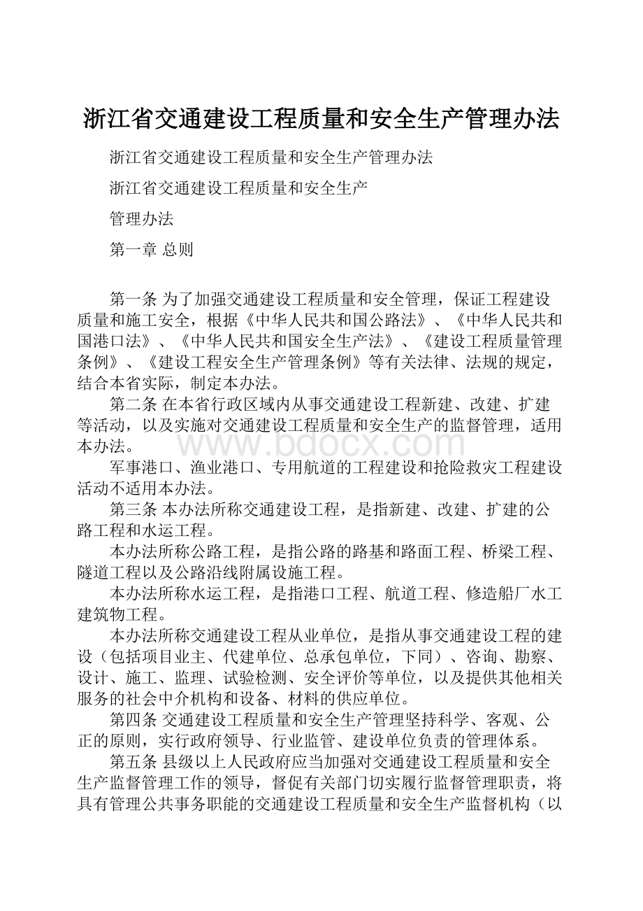 浙江省交通建设工程质量和安全生产管理办法.docx_第1页