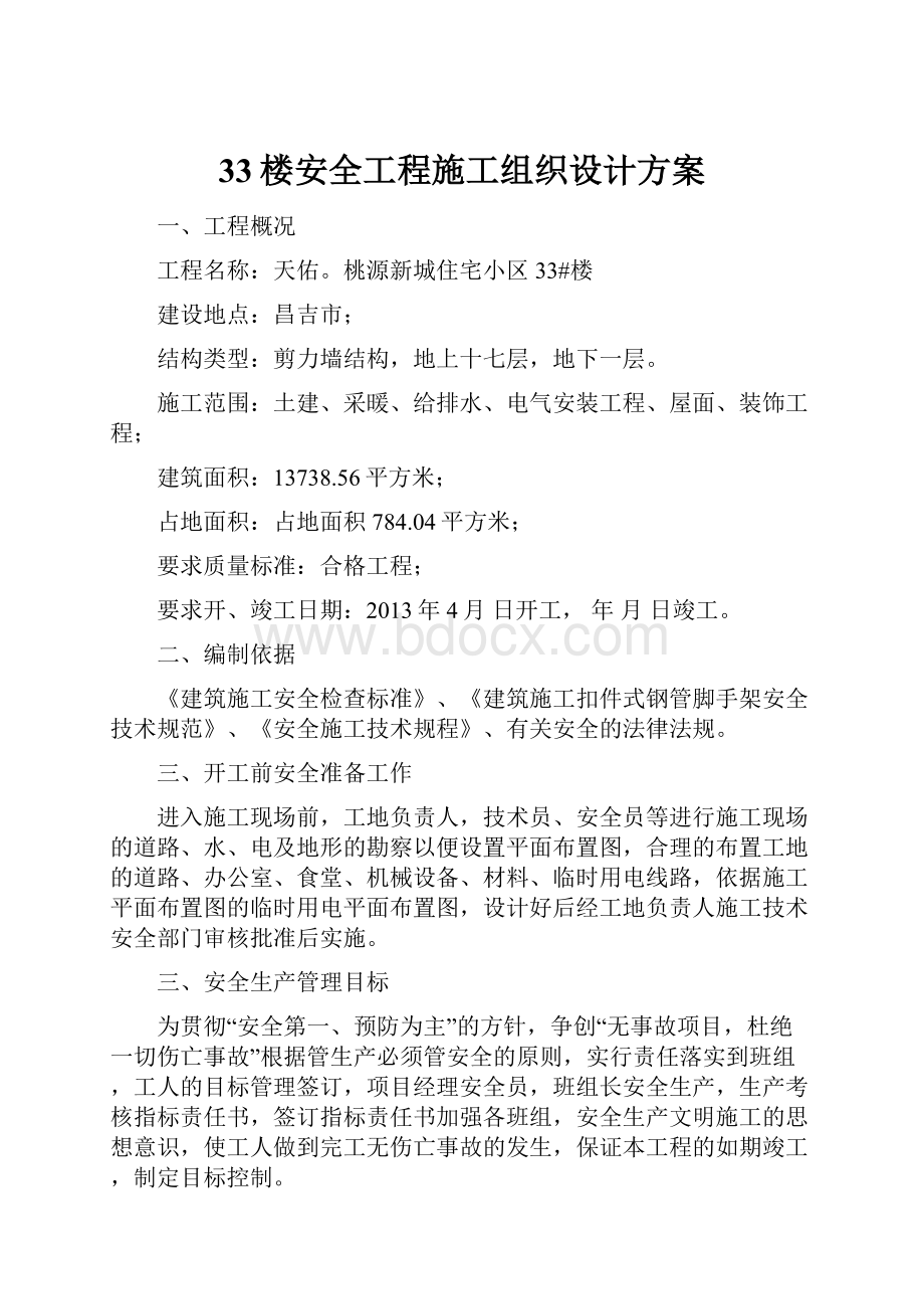 33楼安全工程施工组织设计方案.docx_第1页