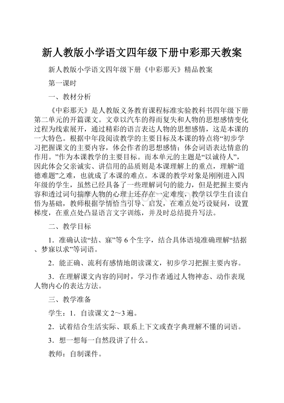 新人教版小学语文四年级下册中彩那天教案.docx