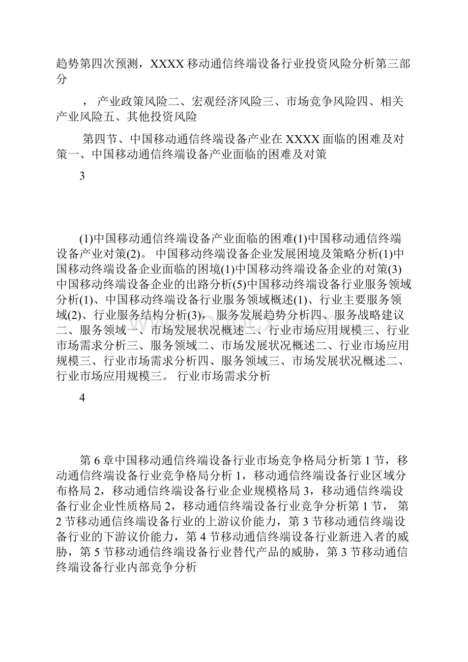 行业分析XXXX中国移动通讯终端设备行业市场发展分析与营.docx_第2页