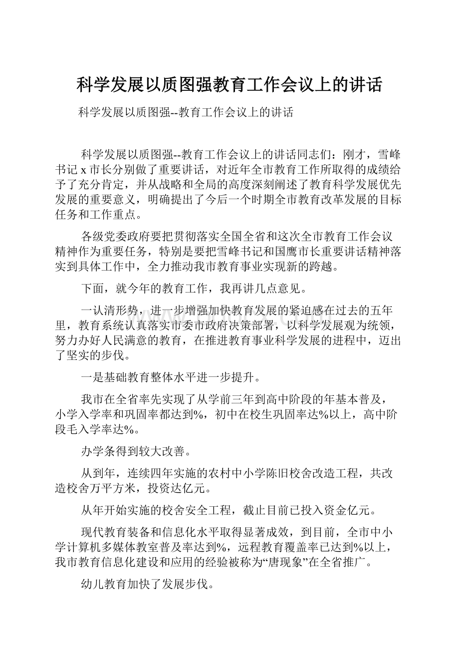 科学发展以质图强教育工作会议上的讲话.docx