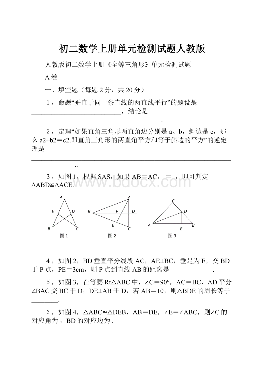 初二数学上册单元检测试题人教版.docx_第1页