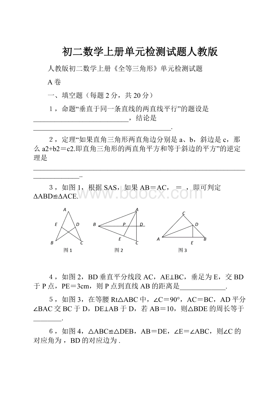 初二数学上册单元检测试题人教版.docx