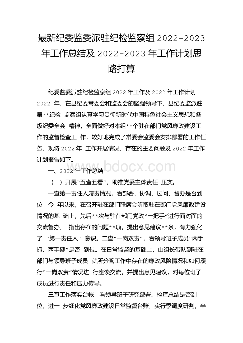 最新纪委监委派驻纪检监察组2022-2023年工作总结及2022.docx_第1页