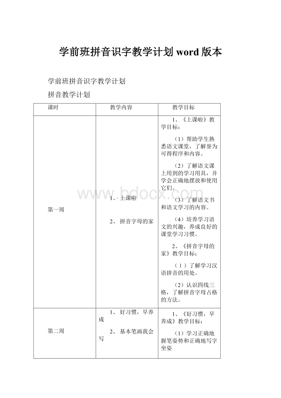 学前班拼音识字教学计划word版本.docx_第1页