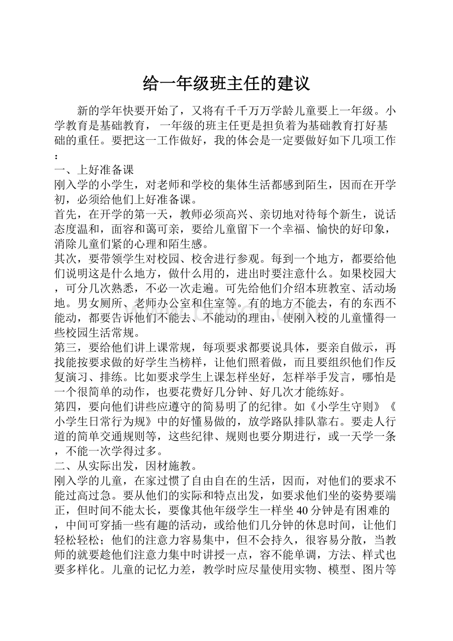 给一年级班主任的建议.docx_第1页