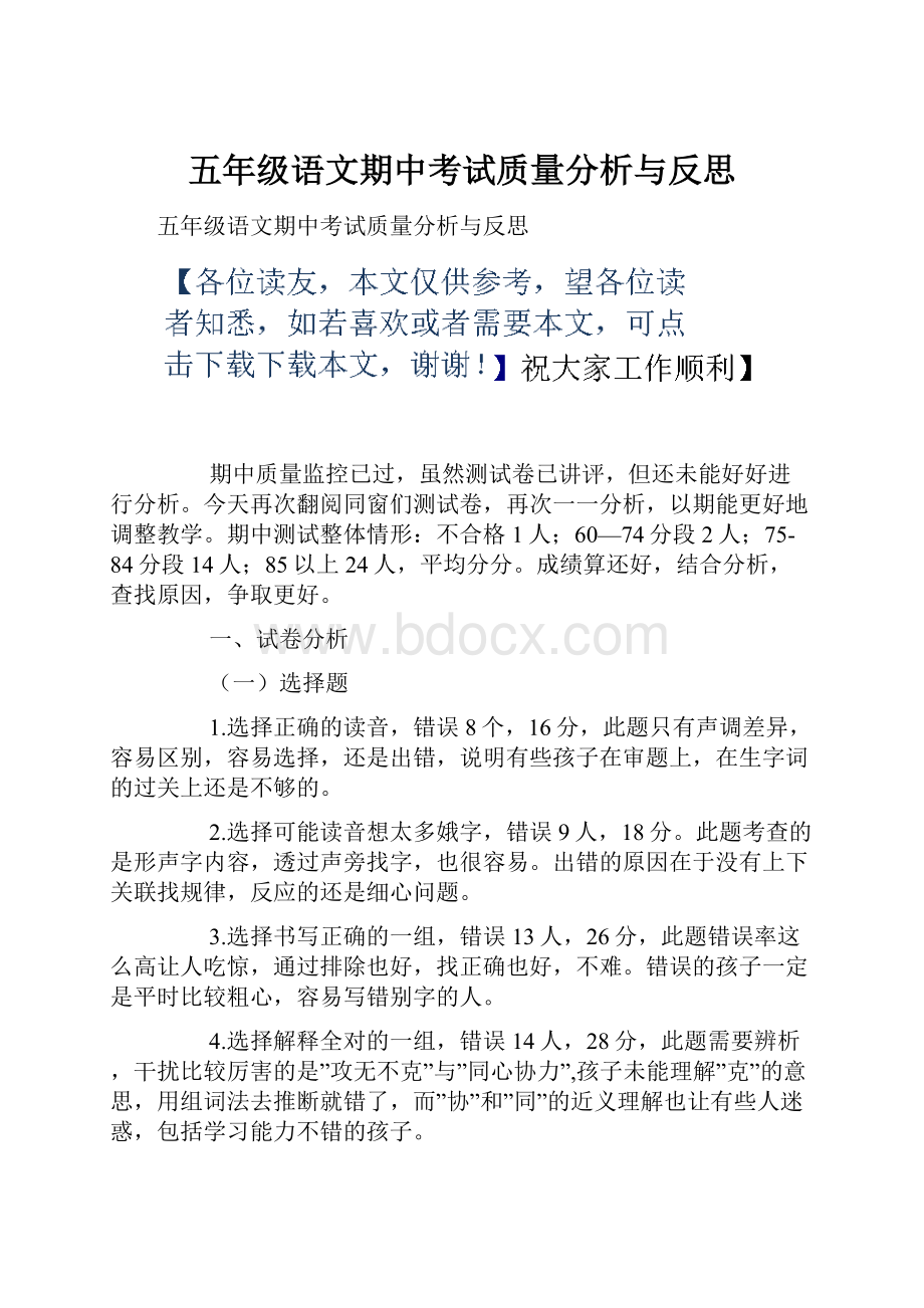 五年级语文期中考试质量分析与反思.docx