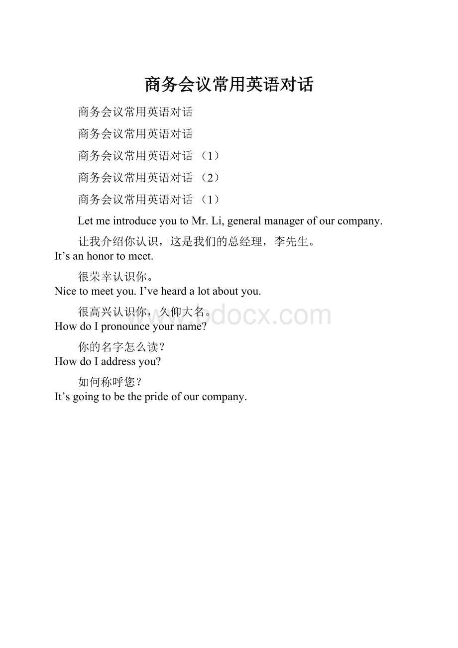 商务会议常用英语对话.docx_第1页