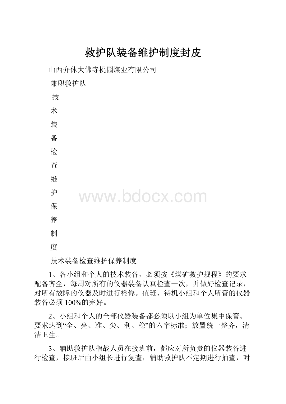 救护队装备维护制度封皮.docx