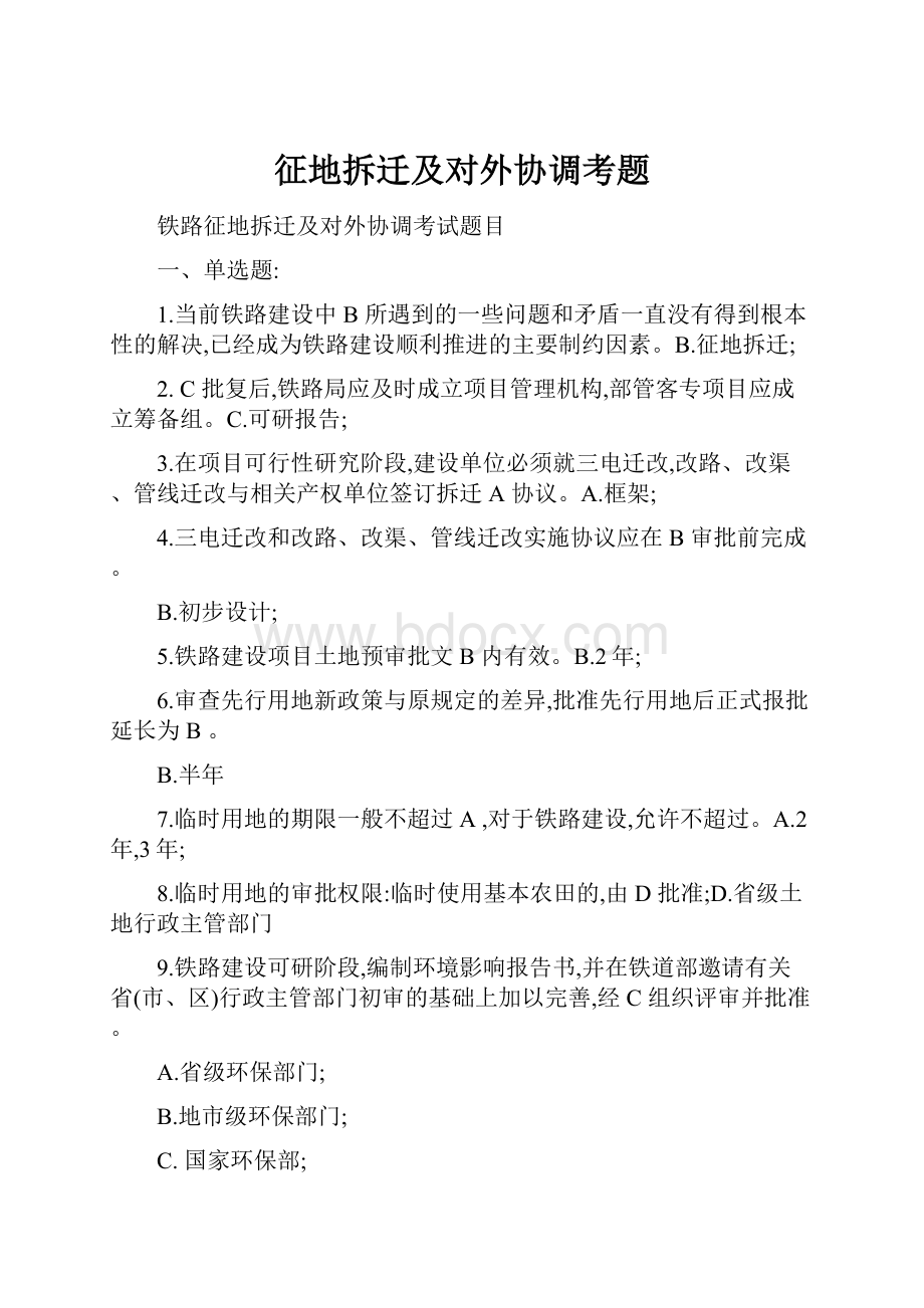 征地拆迁及对外协调考题.docx_第1页