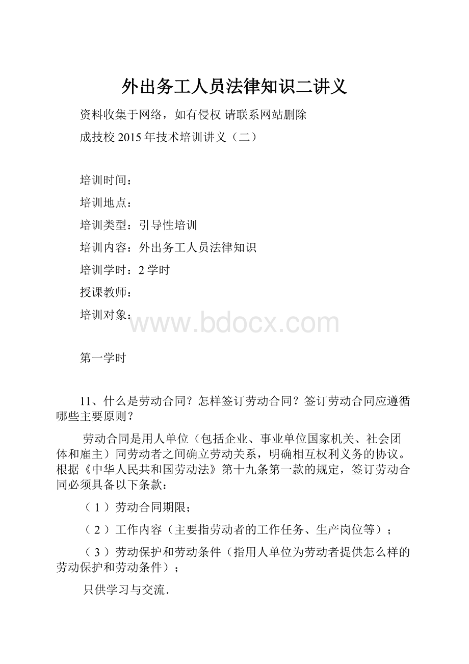 外出务工人员法律知识二讲义.docx