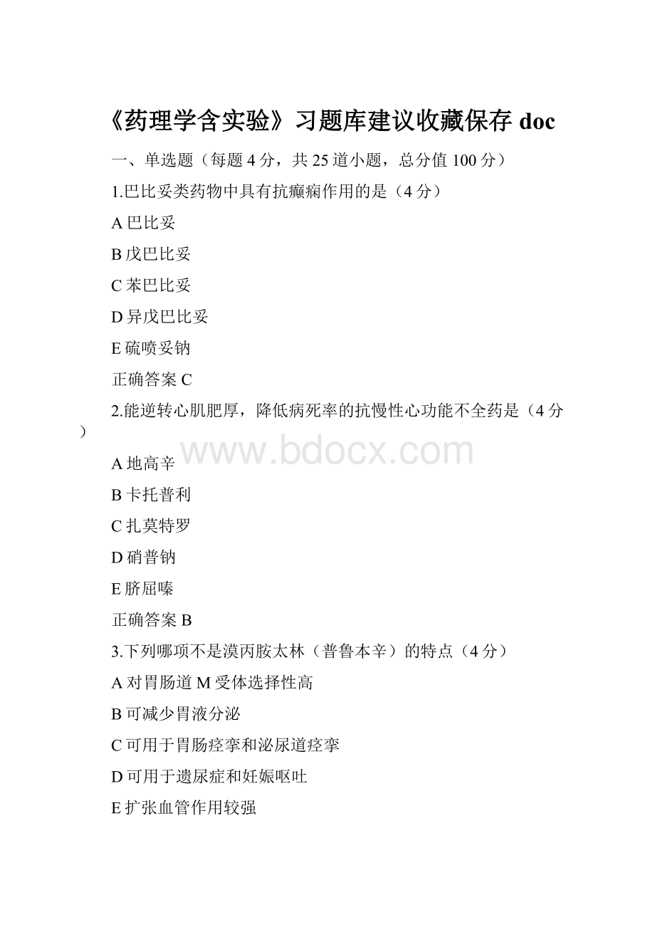 《药理学含实验》习题库建议收藏保存doc.docx_第1页