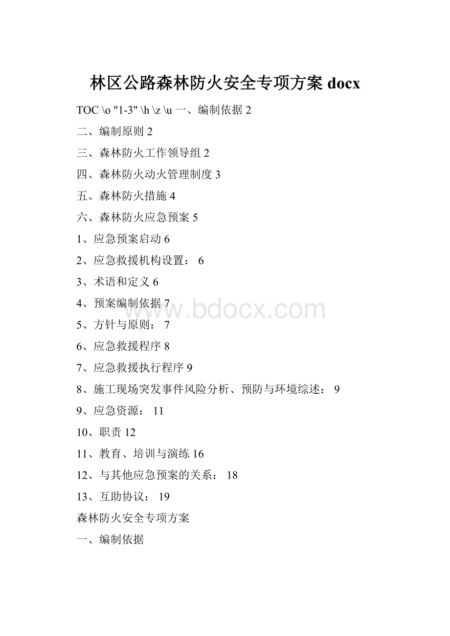 林区公路森林防火安全专项方案docx.docx_第1页