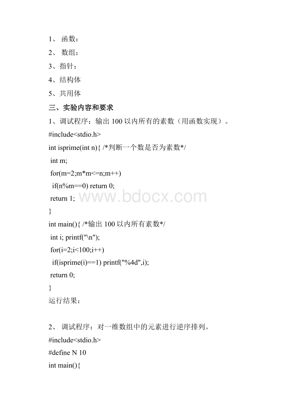 数据结构C语言版严蔚敏著数据结构实验指导.docx_第2页