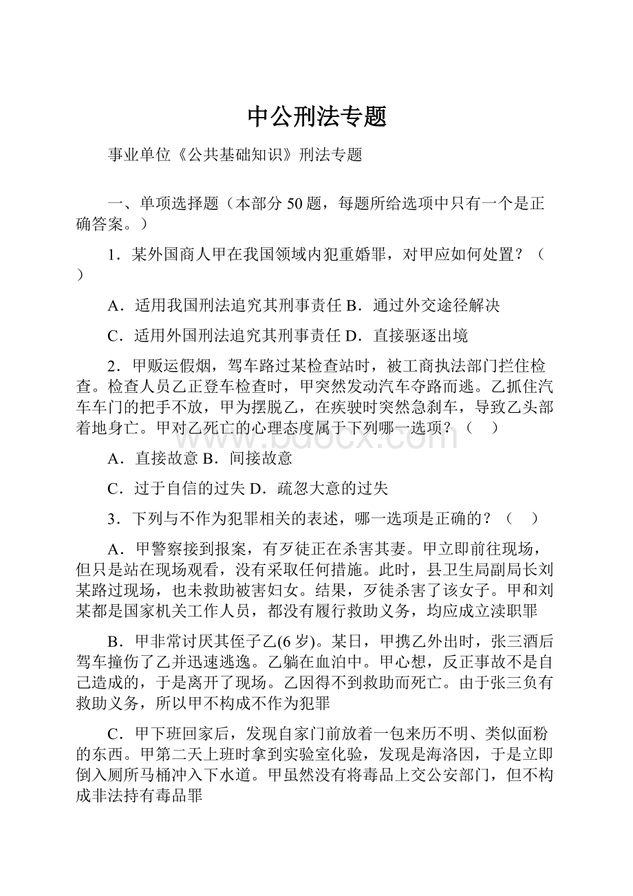 中公刑法专题.docx_第1页