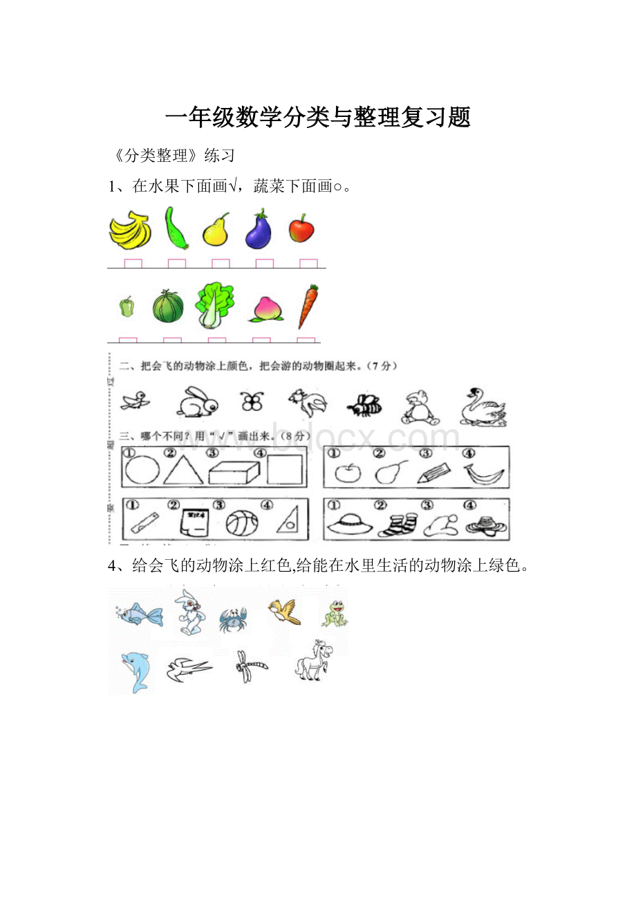 一年级数学分类与整理复习题.docx