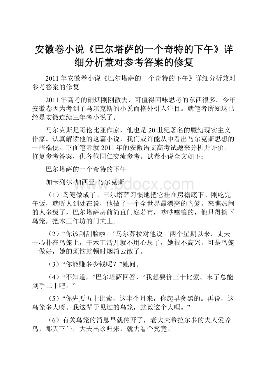 安徽卷小说《巴尔塔萨的一个奇特的下午》详细分析兼对参考答案的修复.docx_第1页