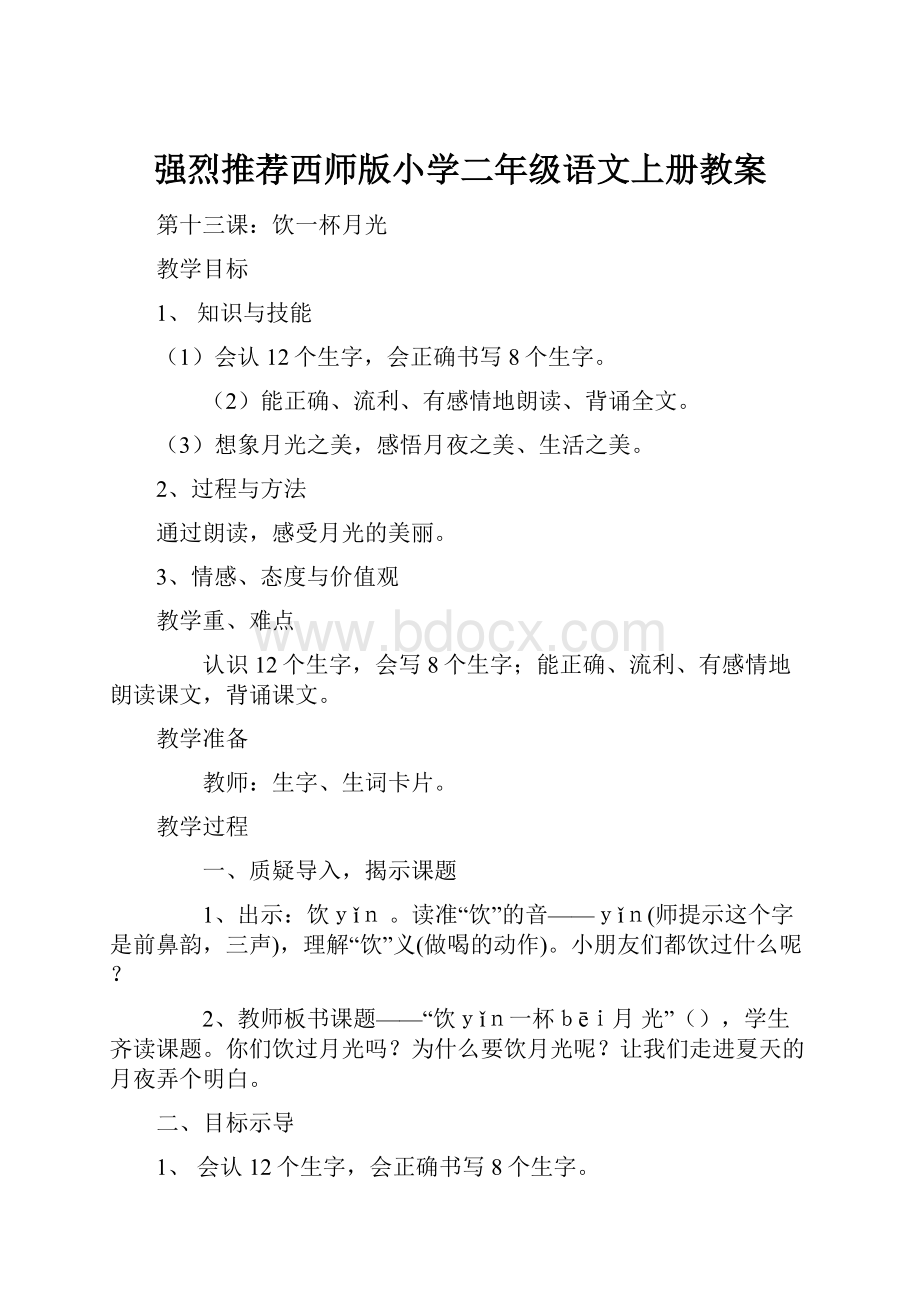 强烈推荐西师版小学二年级语文上册教案.docx_第1页