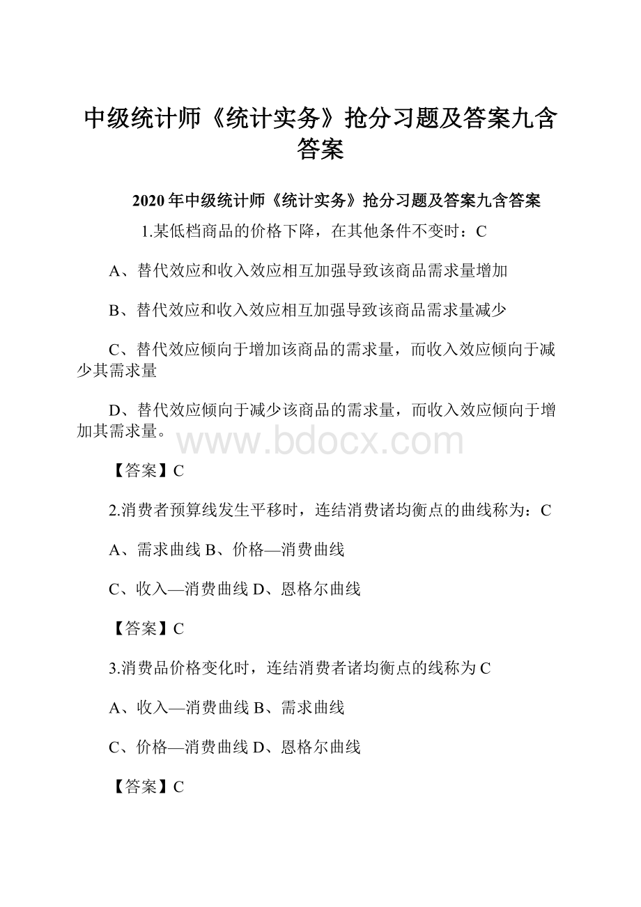 中级统计师《统计实务》抢分习题及答案九含答案.docx_第1页