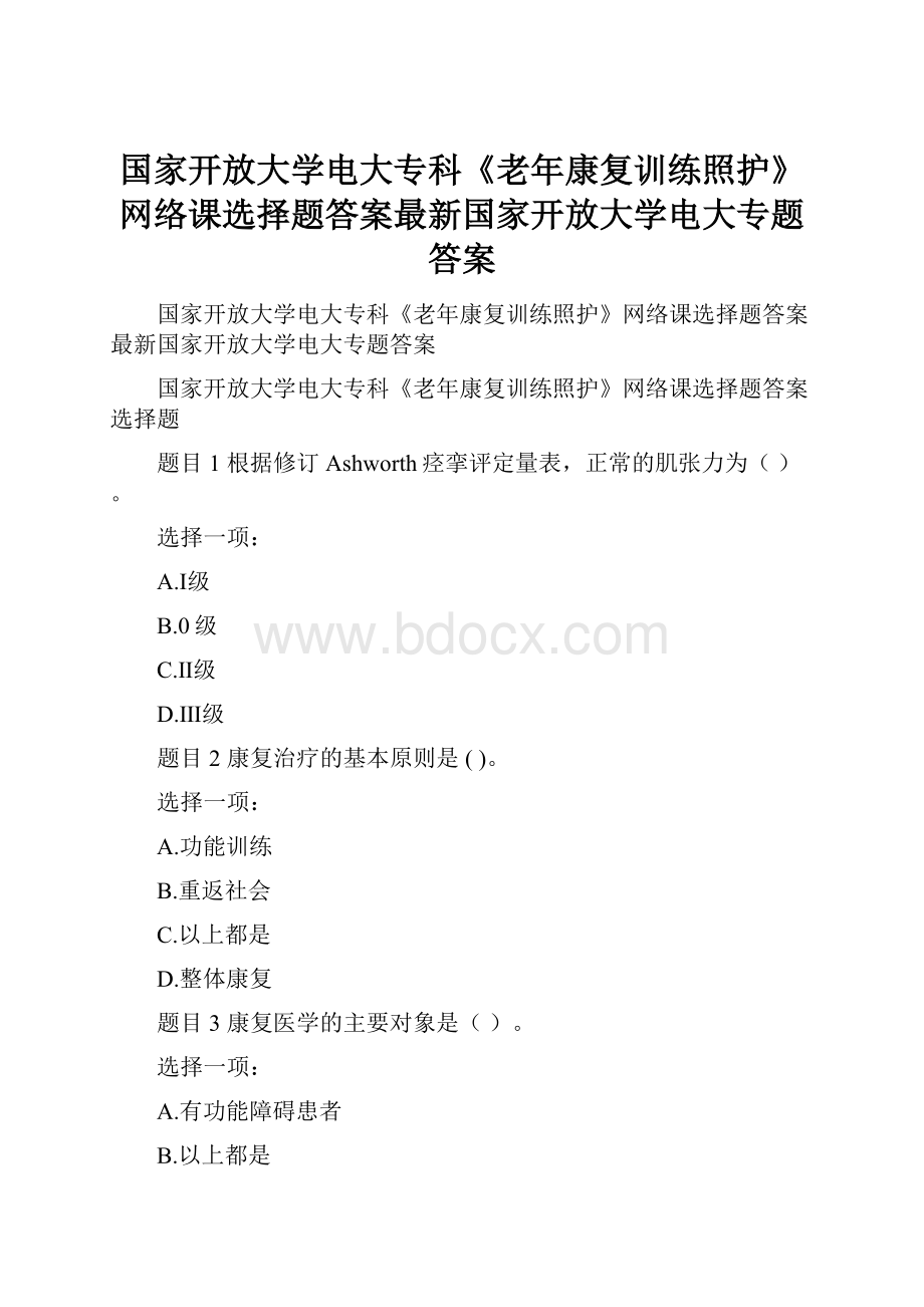 国家开放大学电大专科《老年康复训练照护》网络课选择题答案最新国家开放大学电大专题答案.docx_第1页