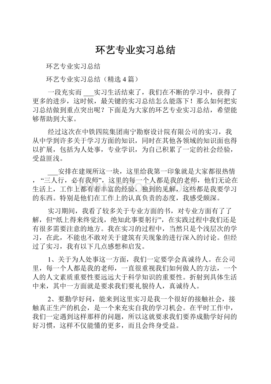 环艺专业实习总结.docx_第1页