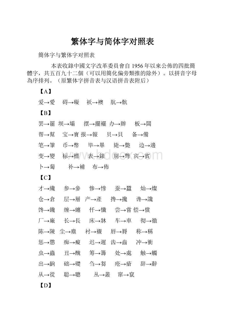 繁体字与简体字对照表.docx_第1页