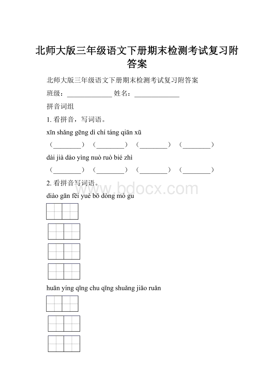 北师大版三年级语文下册期末检测考试复习附答案.docx_第1页