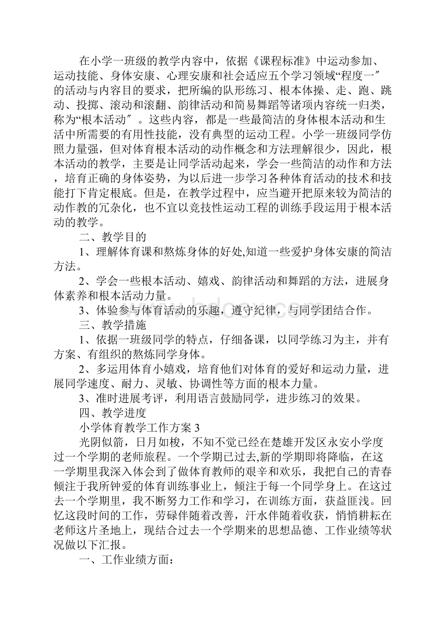 小学体育教学工作计划精选范文5篇.docx_第3页