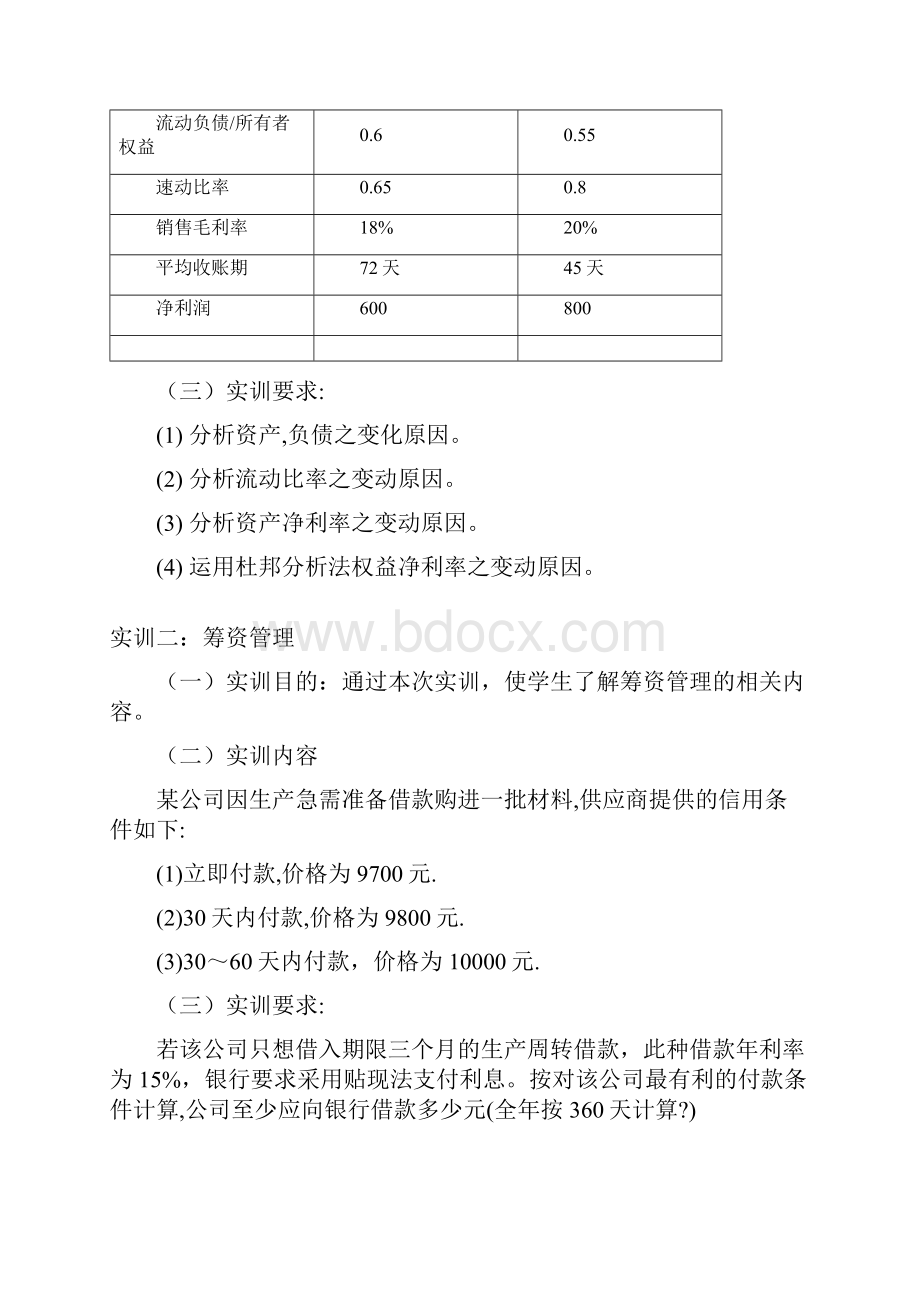 财务管理模拟实训题.docx_第2页