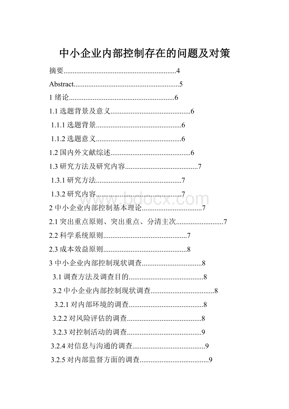 中小企业内部控制存在的问题及对策.docx