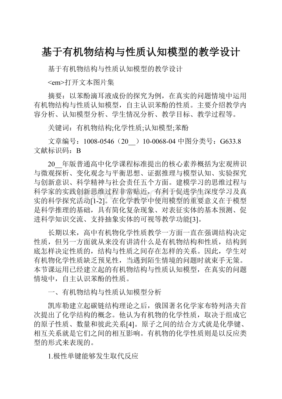 基于有机物结构与性质认知模型的教学设计.docx