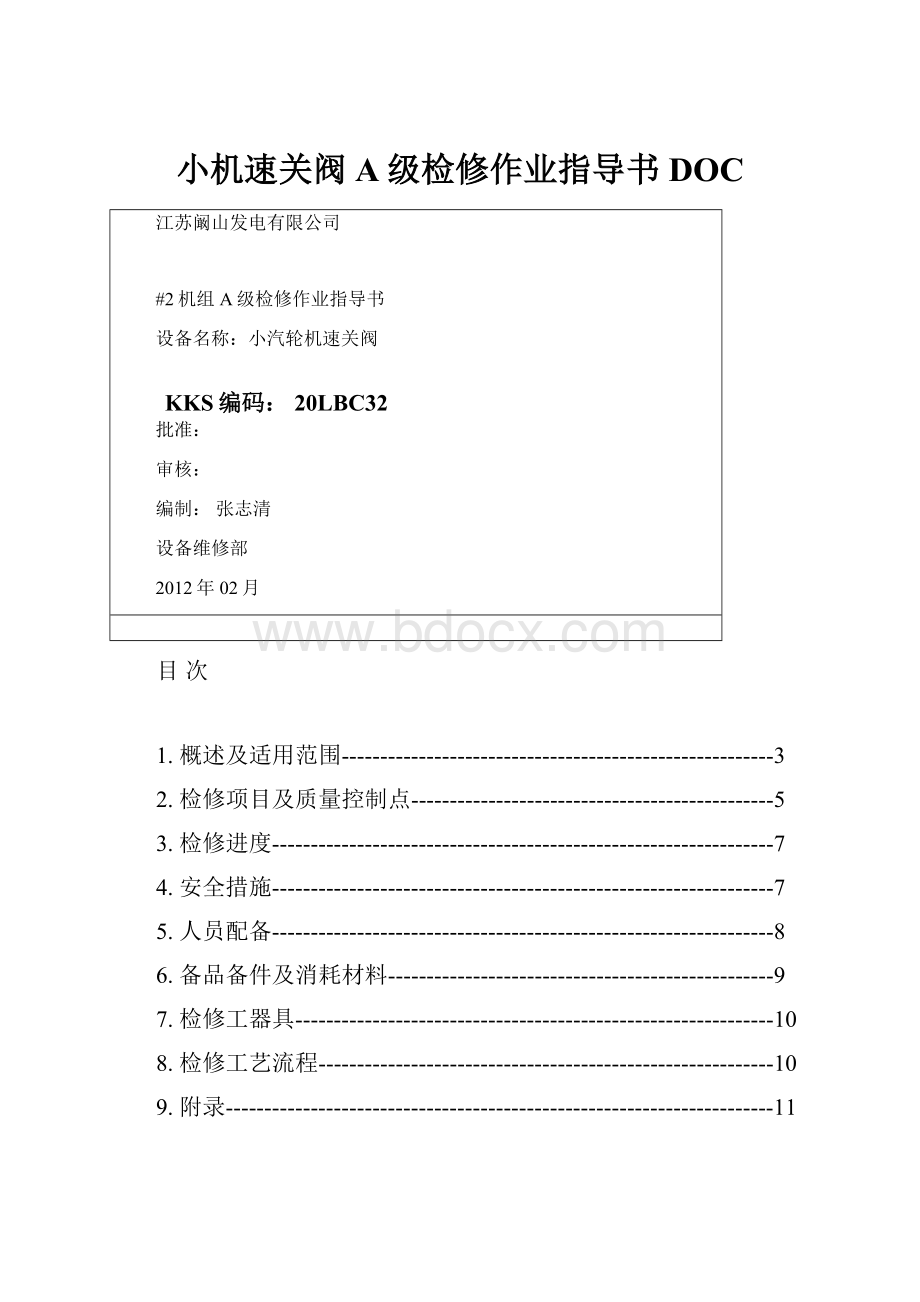 小机速关阀A级检修作业指导书DOC.docx