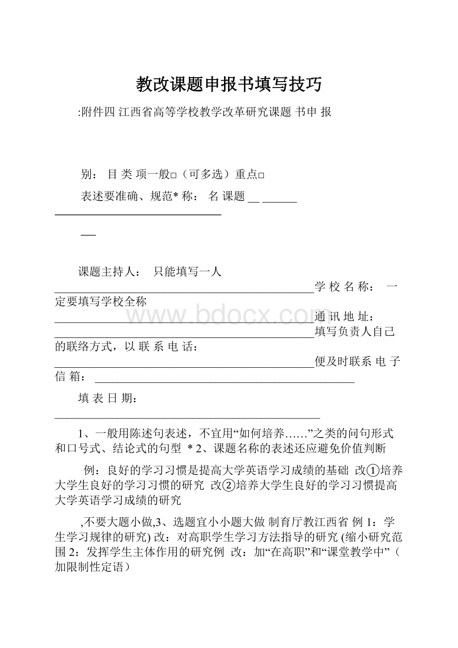 教改课题申报书填写技巧.docx_第1页